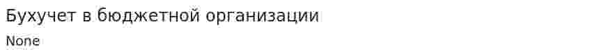 Бухучет в бюджетной организации