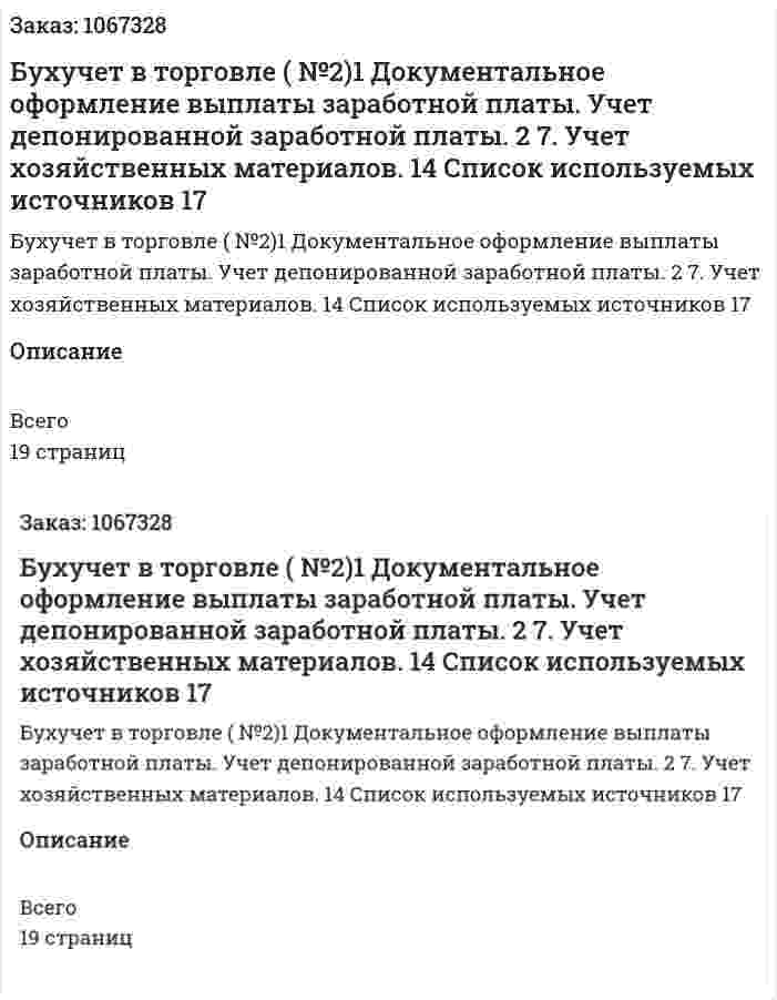 Бухучет в торговле (контрольная работа №2)1  Документальное оформление выплаты заработной платы. Учет депонированной заработной платы.	2 7.      Учет хозяйственных материалов.	14 Список используемых источников	17 