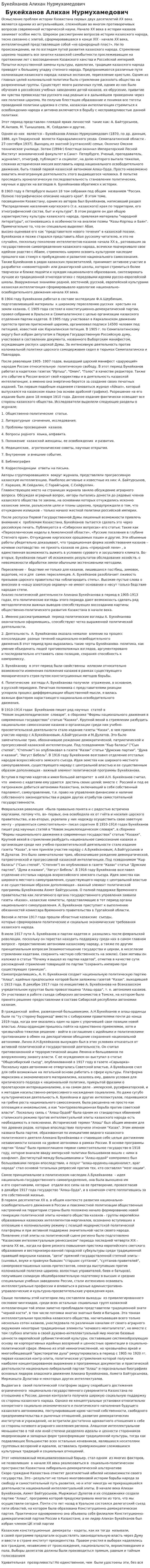 Букейханов Алихан Нурмухамедович