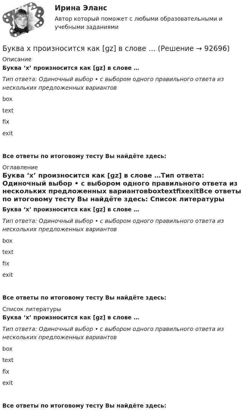      
            Описание
            Буква ‘x’ произносится как [gz] в слове …Тип ответа: Одиночный выбор • с выбором одного правильного ответа из нескольких предложенных вариантовboxtextfixexitВсе ответы по итоговому тесту Вы найдёте здесь:  
            Оглавление
            Буква ‘x’ произносится как [gz] в слове …Тип ответа: Одиночный выбор • с выбором одного правильного ответа из нескольких предложенных вариантовboxtextfixexitВсе ответы по итоговому тесту Вы найдёте здесь:  
            Список литературы
            Буква ‘x’ произносится как [gz] в слове …Тип ответа: Одиночный выбор • с выбором одного правильного ответа из нескольких предложенных вариантовboxtextfixexitВсе ответы по итоговому тесту Вы найдёте здесь:  
            
            
            Буква s в конце слова произносится как [z] в слове …    students   ties   matches   boxesБуква x произносится как [gz] в слове …Буква x произносится как [gz] в слове …   box  text   fix  exitБуква П  ВАРИАНТ - Контрольная работа по гражданскому правуБурение нефтяных и газовых скважин вариант 7Бустер для автомобиля (или автомобильный бустер). Выбор бустера для автомобиляБутылка, наполненная газом при -3 °C и давлении 100 кПа, плотно закрыта пробкой с площадью сечения 2,5 см2. Максимальная сила трения покоя между пробкой и бутылкой равна 12 Н. Наружное давление 100 кПа. До какой температуры надо нагреть газ, Брусок массой M = 300 г соединён с грузом массой m = 200 г невесомой и нерастяжимой нитью, перекинутой через блок. Брусок скользит без трения по наклонной плоскости, составляющей угол 30° с горизонтом. Брусок, скользивший по горизонтальной поверхности, остановился через t секунд. Начальная скорость бруска – 0. Определить коэффициент трения между бруском и поверхностью . t = 18 c,  0 = 11 м/с.Брусок скользит сначала по наклонной плоскости длиной 40 см и высотой 10 см, а потом, пройдя по горизонтальной плоскости расстояние 120 см, останавливается. Определить коэффициент трения, считая его везде одинаковым.Брюшной тиф. Этиология, клинико-лабораторная диагностика, лечение [Ответы]Бугурусланский нефтяной колледж Контрольная работа по истории вариант №3Будет ли спектр частицы массой   сплошным, если она находится в потенциальном ящике шириной 5 см? Почему?Будьте начеку из-за скрытых аллергенов