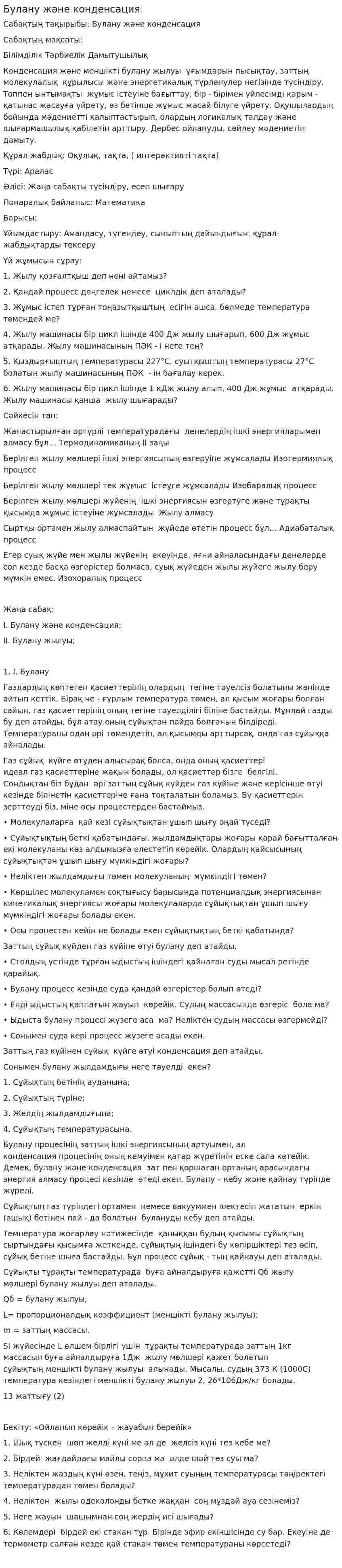 Булану және конденсация