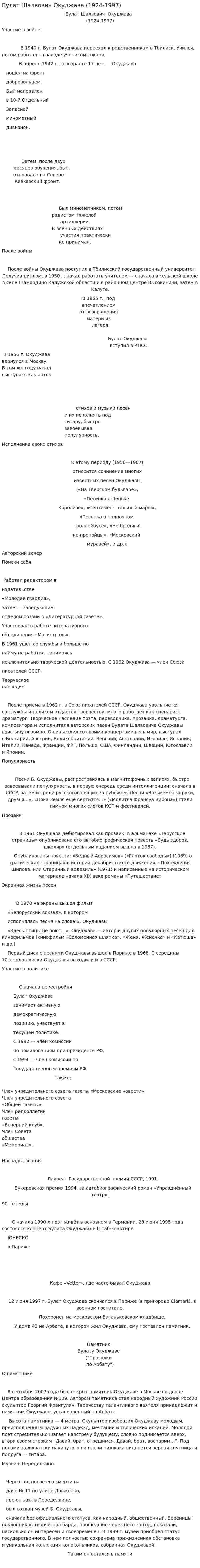 Булат Шалвович Окуджава (1924-1997)