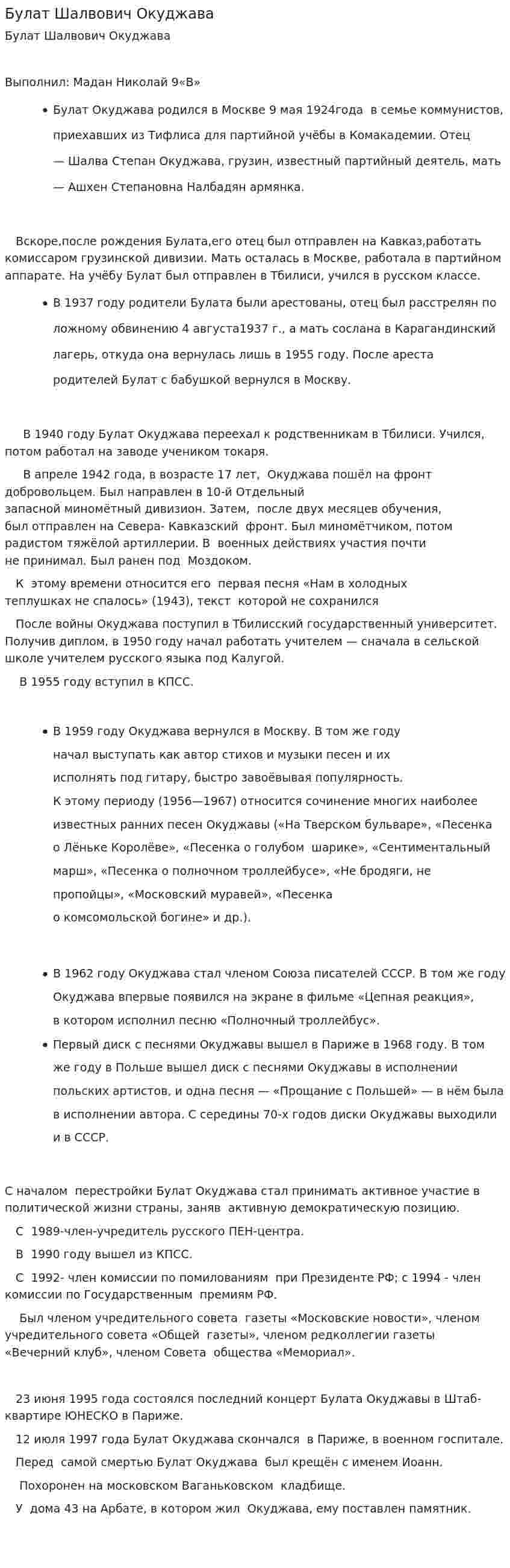 Булат Шалвович Окуджава