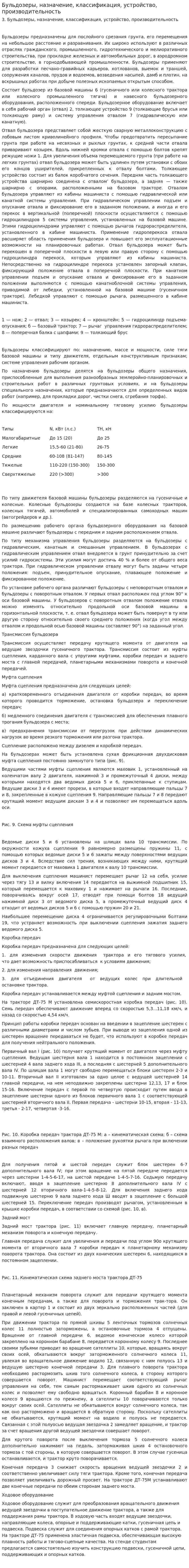Бульдозеры, назначение, классификация, устройство, производительность