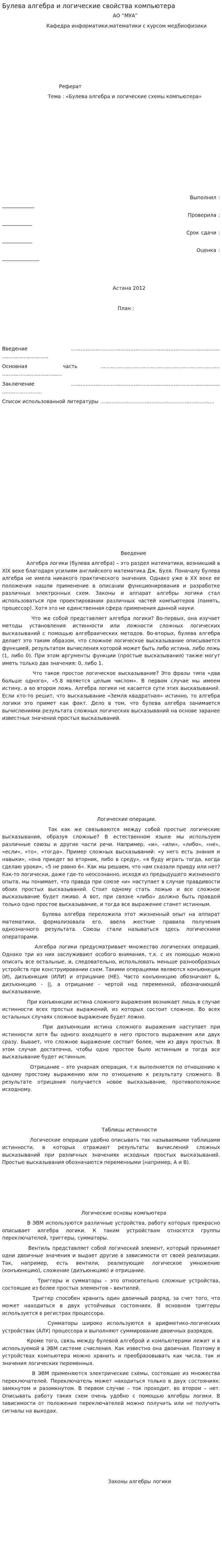 Булева алгебра и логические свойства компьютера