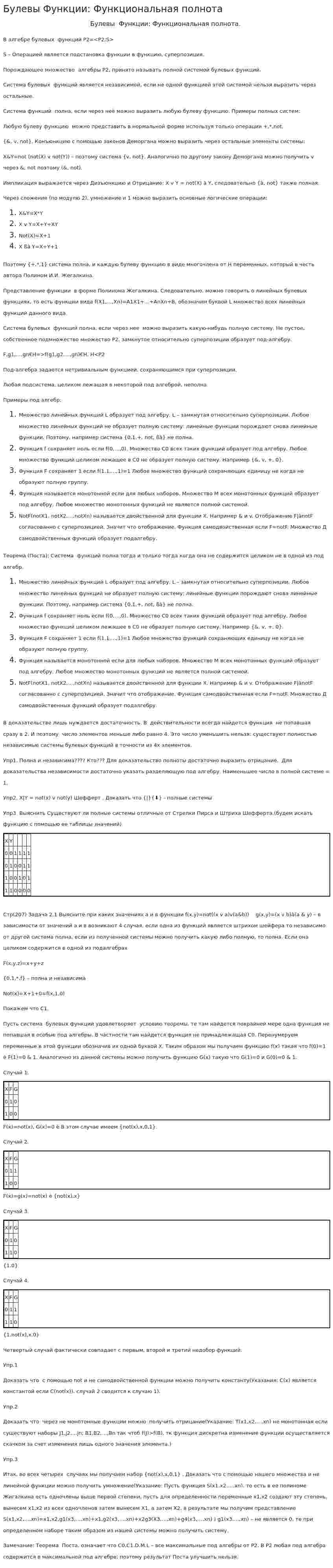 Булевы Функции: Функциональная полнота