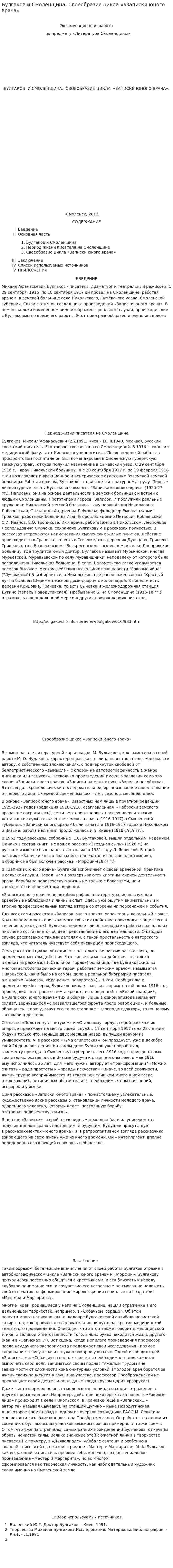 Булгаков и Смоленщина. Своеобразие цикла «зЗаписки юного врача»
