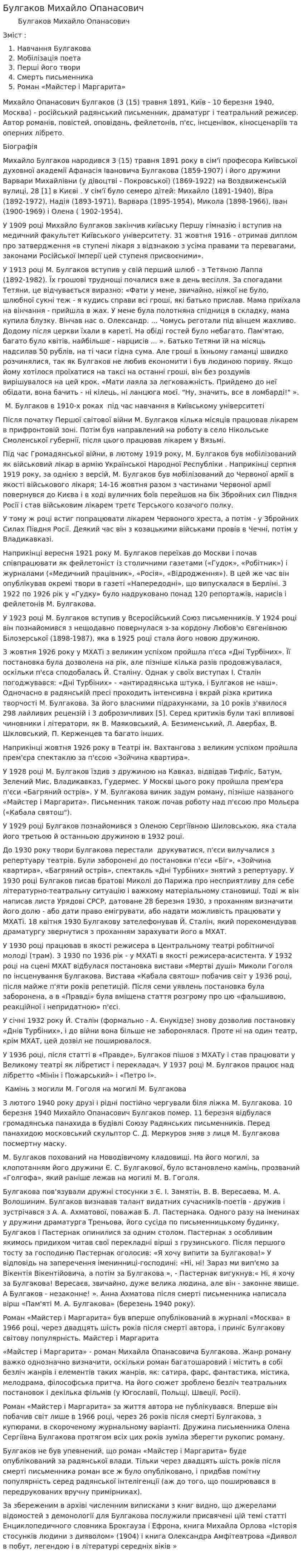 Булгаков Михайло Опанасович
