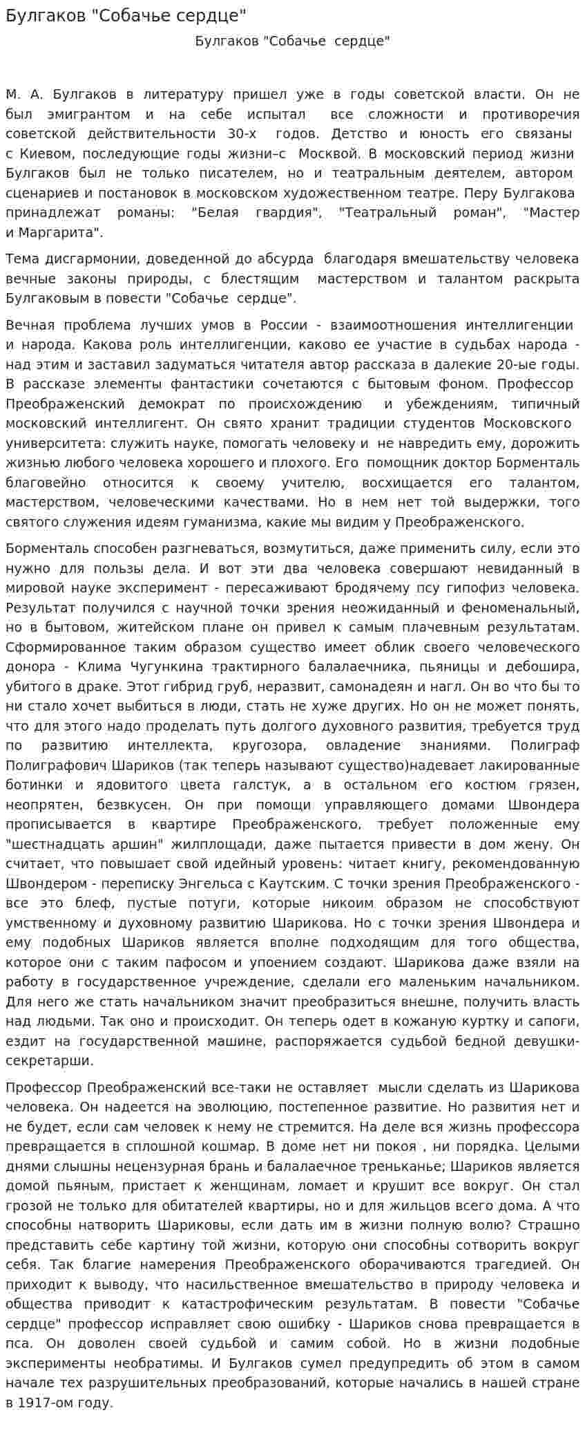 Булгаков "Собачье сердце"