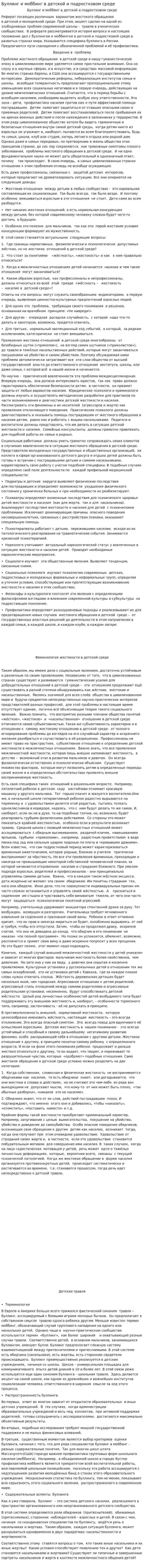 Буллинг и моббинг в детской и подростковом среде