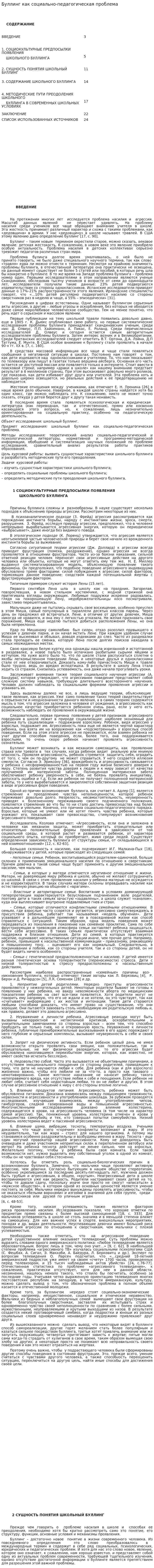Буллинг как социально-педагогическая проблема