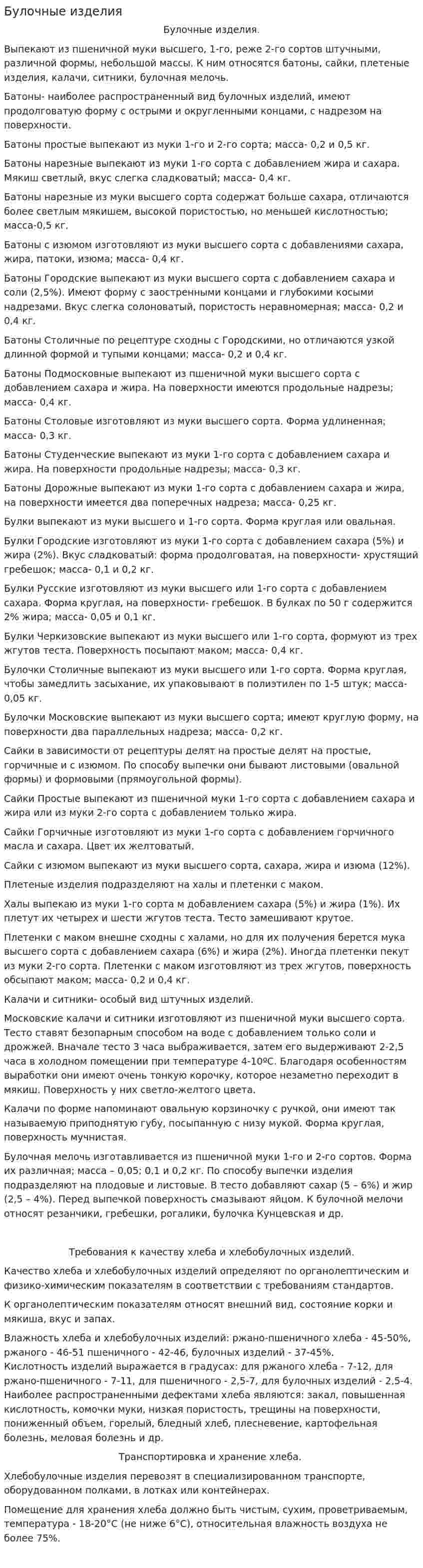 Булочные изделия