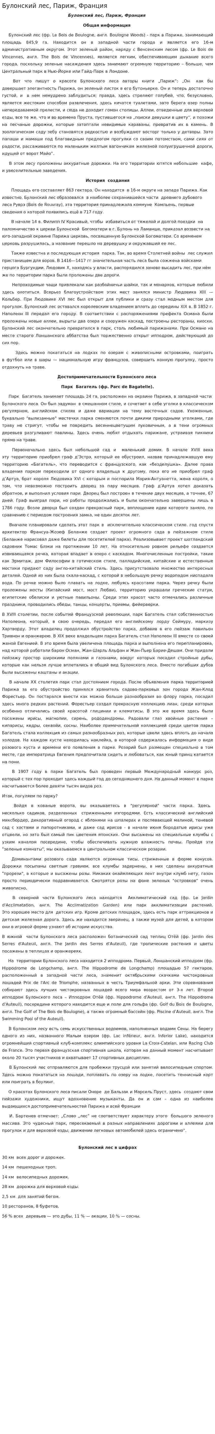 Булонский лес, Париж, Франция