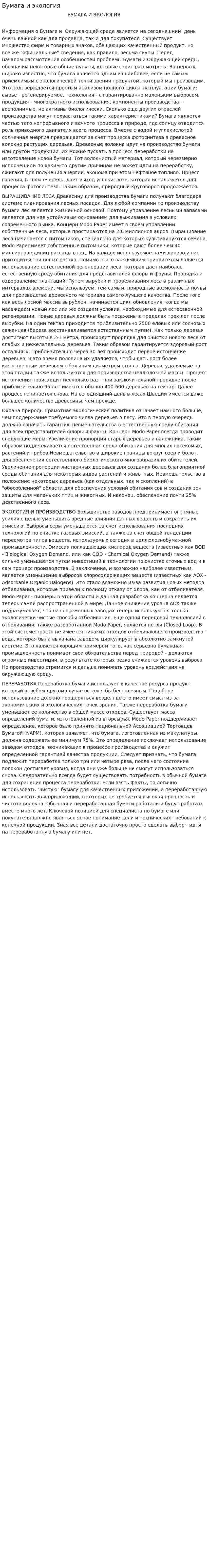 Бумага и экология
