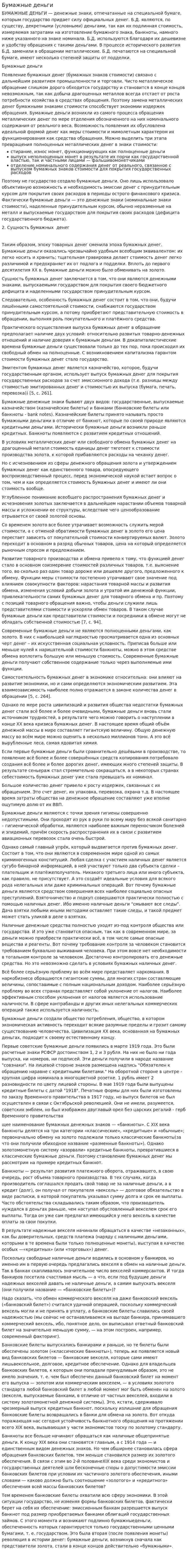 Бумажные деньги. 4