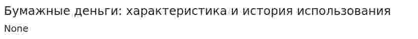 Бумажные деньги: характеристика и история использования