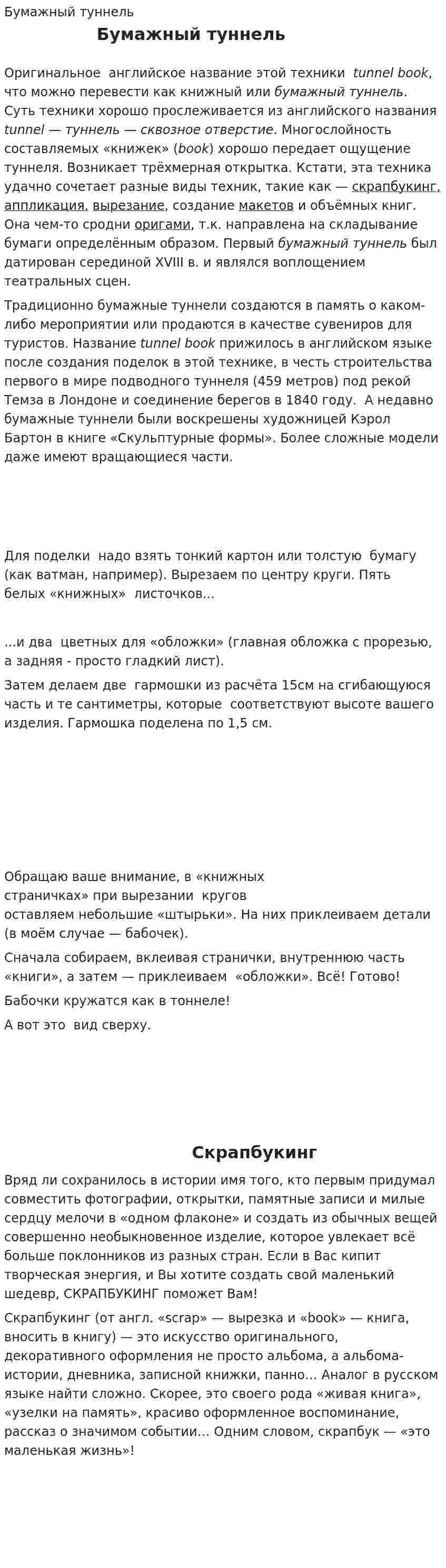 Бумажный туннель