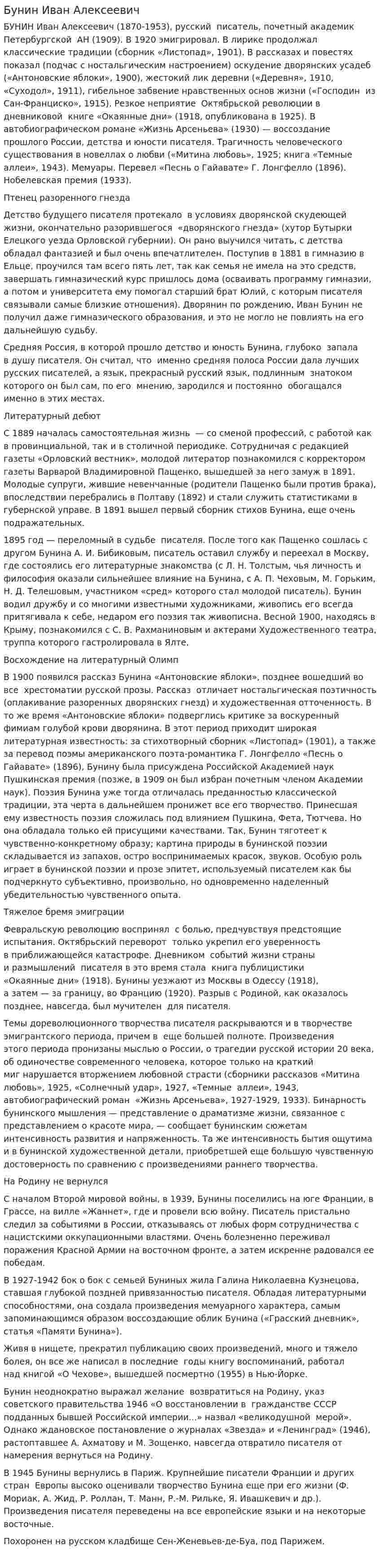 Бунин Иван Алексеевич