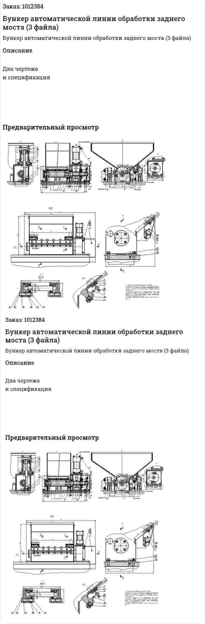 Бункер автоматической линии обработки заднего моста (3 файла) 