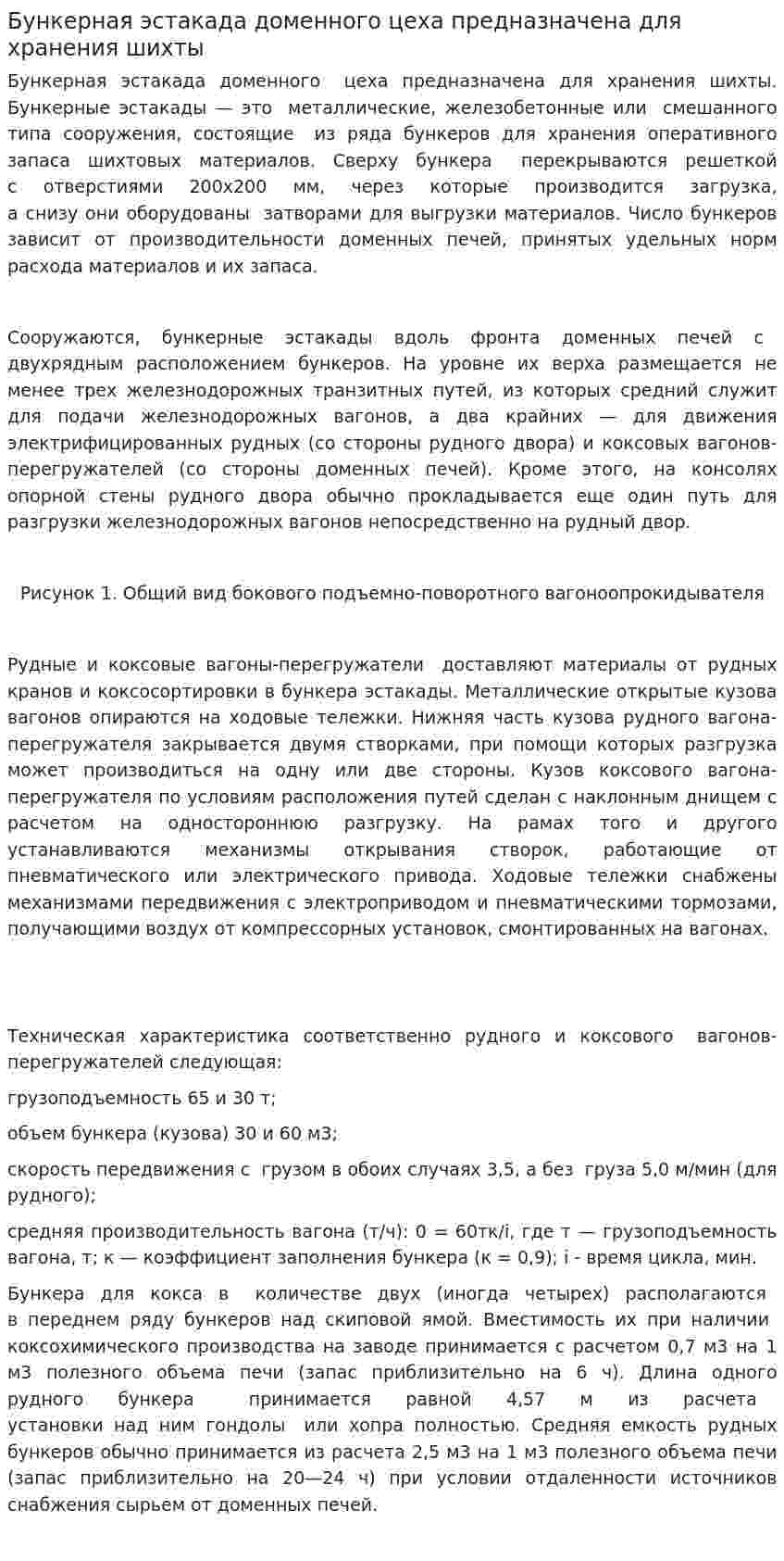 Бункерная эстакада доменного цеха предназначена для хранения шихты