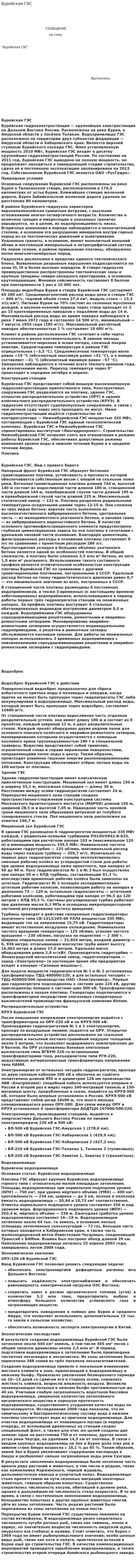 Бурейская ГЭС