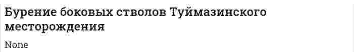 Бурение боковых стволов Туймазинского месторождения