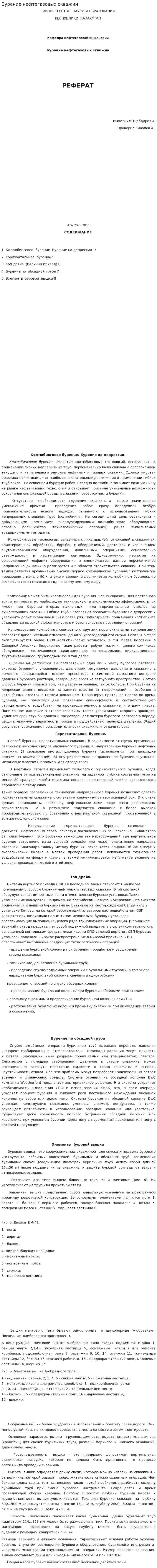 Бурение нефтегазовых скважин