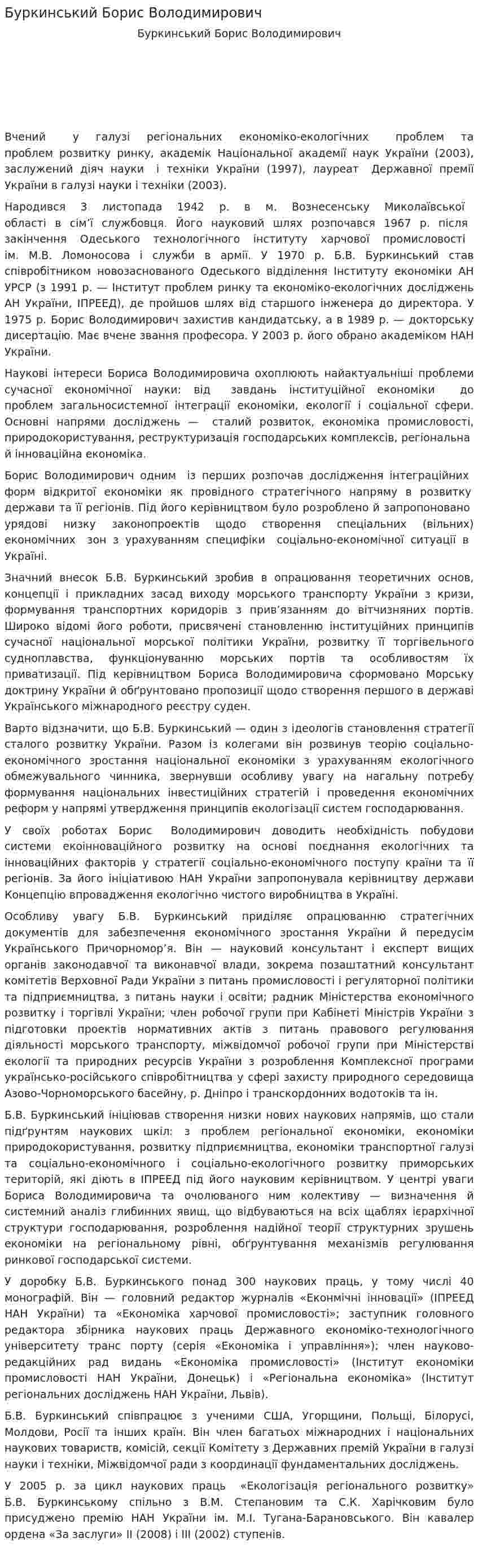 Буркинський Борис Володимирович