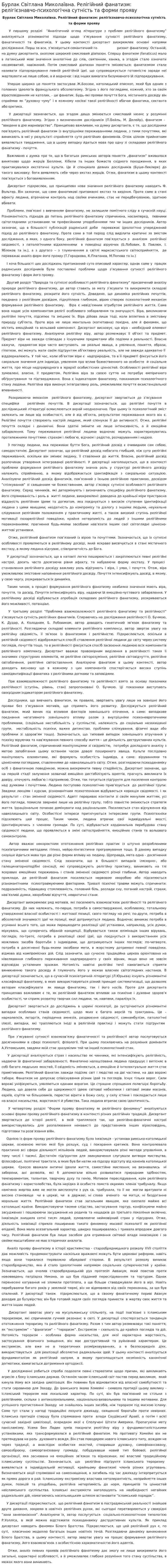 Бурлак Світлана Миколаївна. Релігійний фанатизм: релігієзнавчо-психологічна сутність та форми прояву