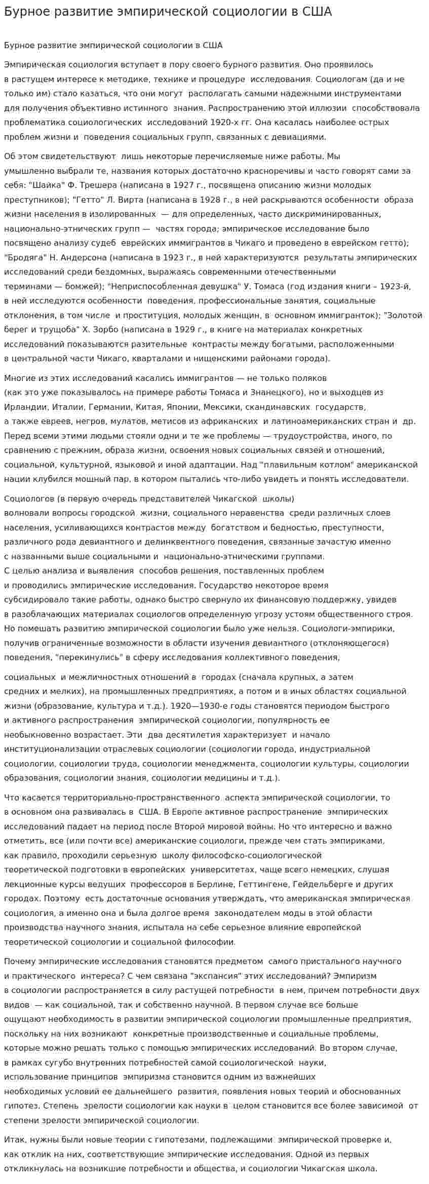 Бурное развитие эмпирической социологии в США