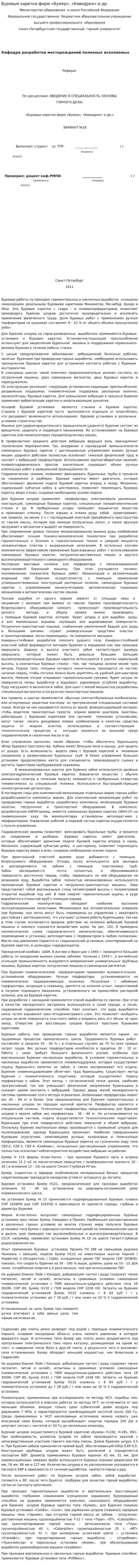 Буровые каретки фирм «Бумер», «Каводрил» и др