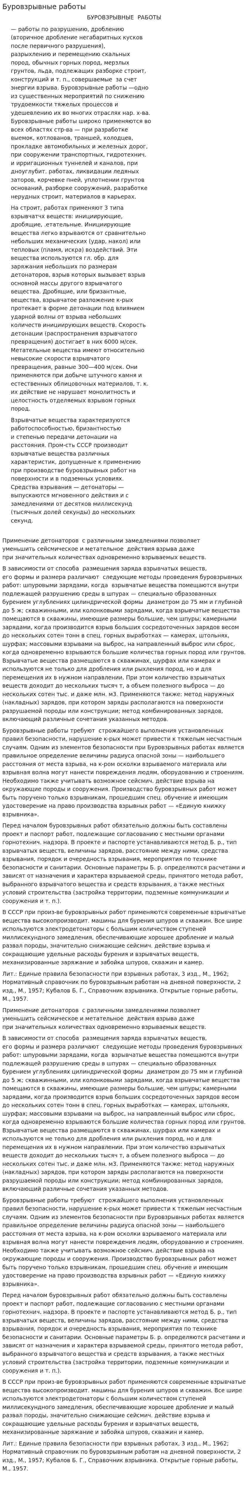 Буровзрывные работы