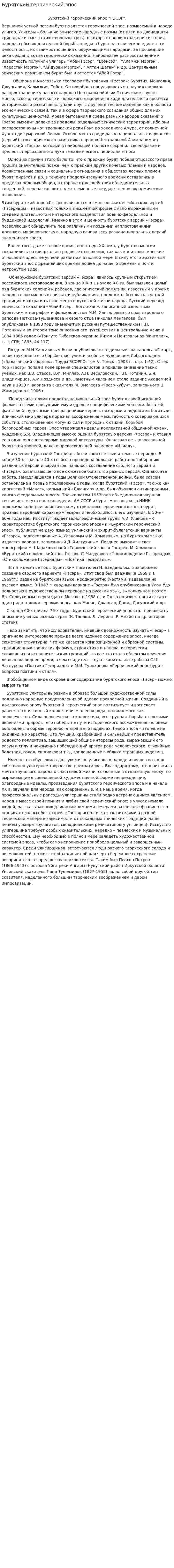 Бурятский героический эпос