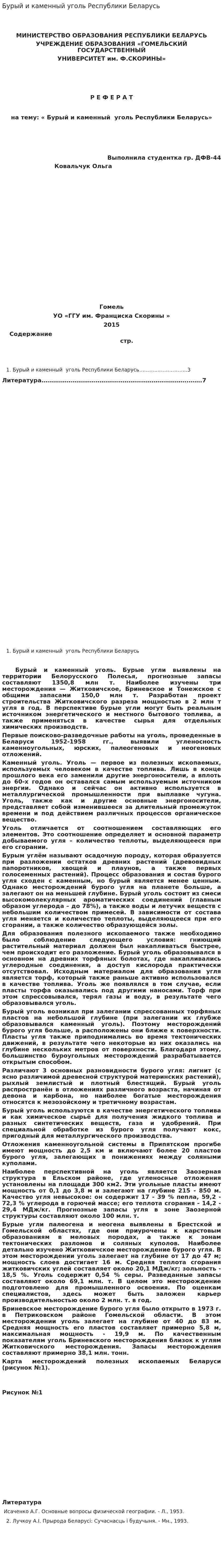 Бурый и каменный уголь Республики Беларусь