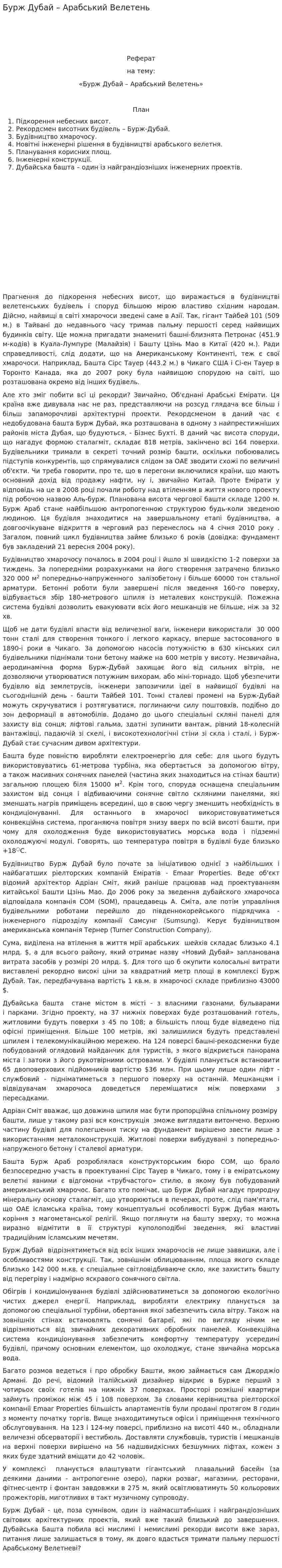 Бурж Дубай – Арабський Велетень