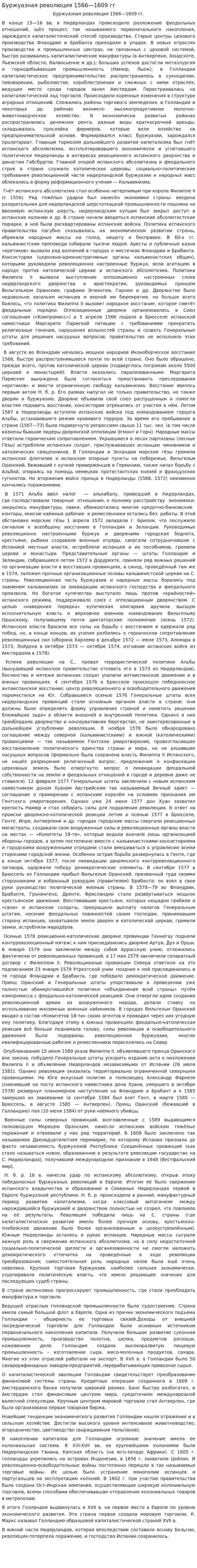Буржуазная революция 1566—1609 гг