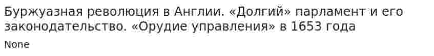 Буржуазная революция в Англии. «Долгий» парламент и его законодательство. «Орудие управления» в 1653 года. 2
