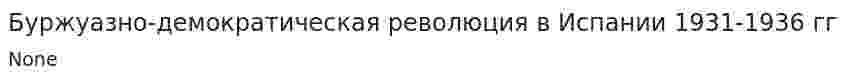 Буржуазно-демократическая революция в Испании 1931-1936 гг