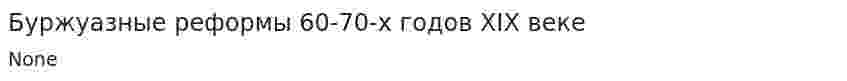 Буржуазные реформы 60-70-х годов XIX веке