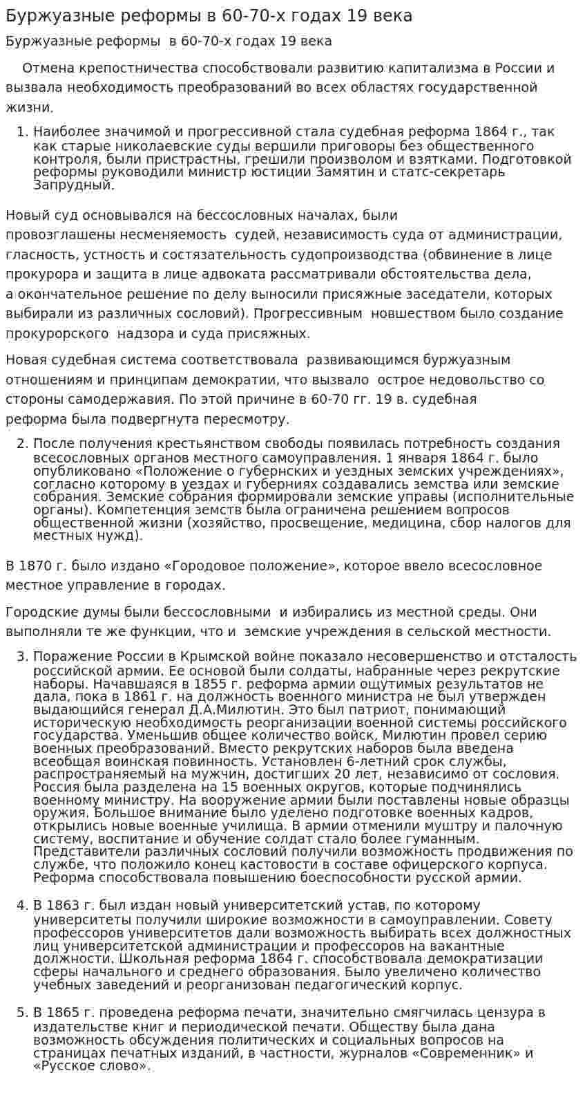 Буржуазные реформы в 60-70-х годах 19 века