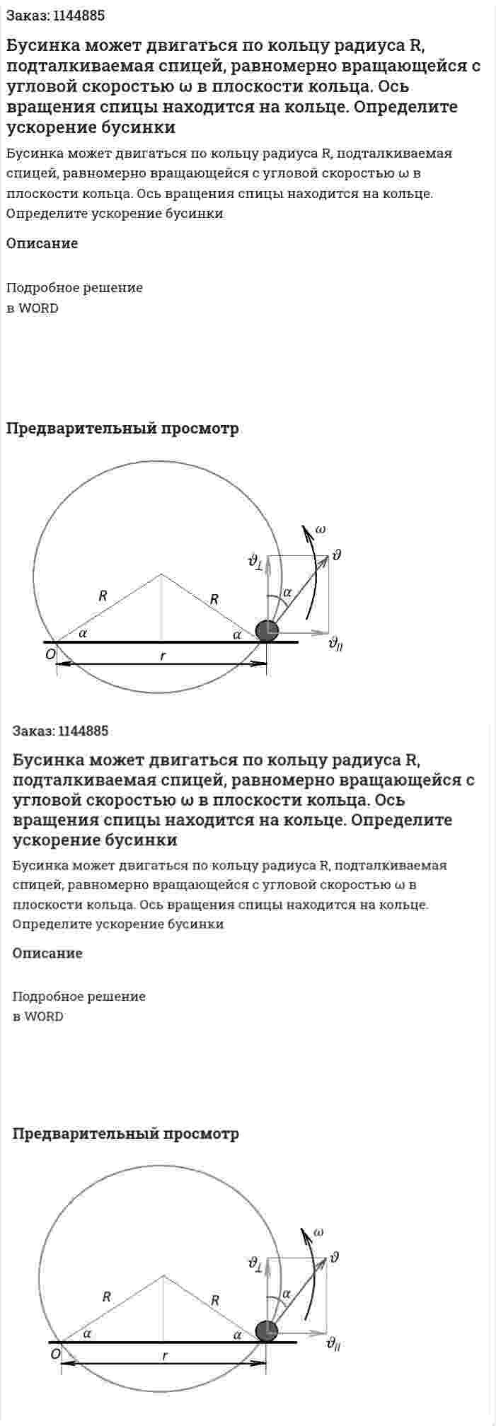 Бусинка может двигаться по кольцу радиуса R, подталкиваемая спицей, равномерно вращающейся с угловой скоростью ω в плоскости кольца. Ось вращения спицы находится на кольце.  Определите ускорение бусинки 