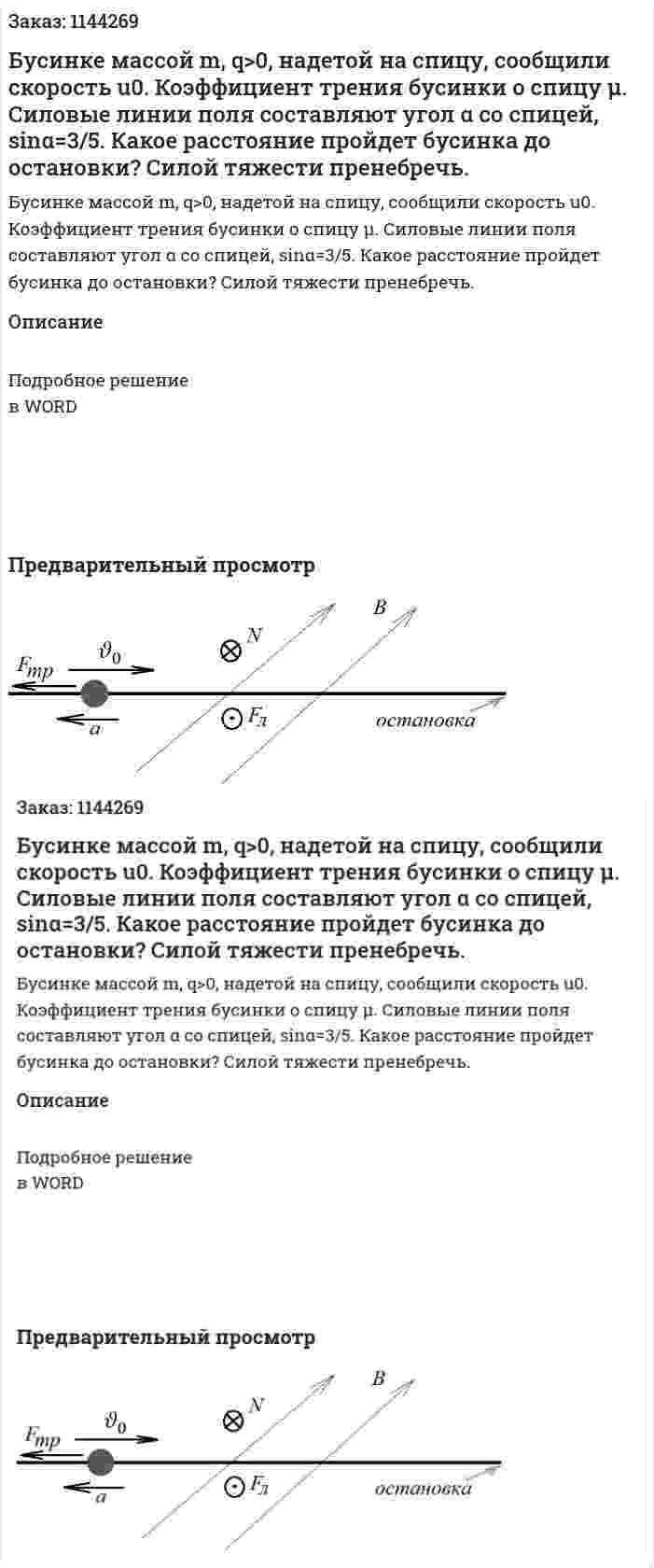 Бусинке массой m, q>0, надетой на спицу, сообщили скорость u0. Коэффициент трения бусинки о спицу μ. Силовые линии поля составляют угол α со спицей, sinα=3/5. Какое расстояние пройдет бусинка до остановки? Силой тяжести пренебречь. 