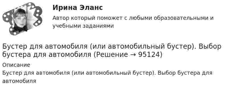      
            Описание
            Бустер для автомобиля (или автомобильный бустер). Выбор бустера для автомобиля   
            
            
            Бурение нефтяных и газовых скважин вариант 7Бустер для автомобиля (или автомобильный бустер). Выбор бустера для автомобиляБутылка, наполненная газом при -3 °C и давлении 100 кПа, плотно закрыта пробкой с площадью сечения 2,5 см2. Максимальная сила трения покоя между пробкой и бутылкой равна 12 Н. Наружное давление 100 кПа. До какой температуры надо нагреть газ, БУХГАЛТЕРИЯ ИНДИВИДУАЛЬНОГО ПРЕДПРИНИМАТЕЛЯ РФЭТ КОМПЬЮТЕРНЫЙ ПРАКТИКУМ в программе «Cash Fly»Бухгалтер кассир юридического лица по чеку снял средства организации с расчетного счета на сумму 18600 руб. с последующей выдачей денежных средств по следующим статьям:Бухгалтерская запись Д 99 К 09 …Бухгалтерская запись Дт 69 Кт 70 означает …Бугурусланский нефтяной колледж Контрольная работа по истории вариант №3Будет ли спектр частицы массой   сплошным, если она находится в потенциальном ящике шириной 5 см? Почему?Будьте начеку из-за скрытых аллергеновБуква s в конце слова произносится как [z] в слове …Буква s в конце слова произносится как [z] в слове …    students   ties   matches   boxesБуква x произносится как [gz] в слове …Буква x произносится как [gz] в слове …   box  text   fix  exit