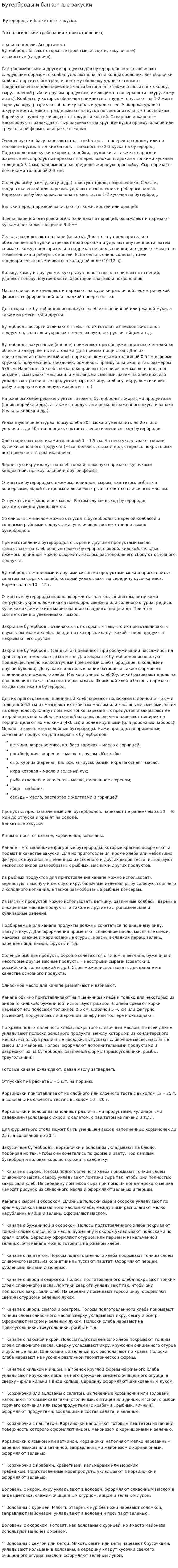 Бутерброды и банкетные закуски