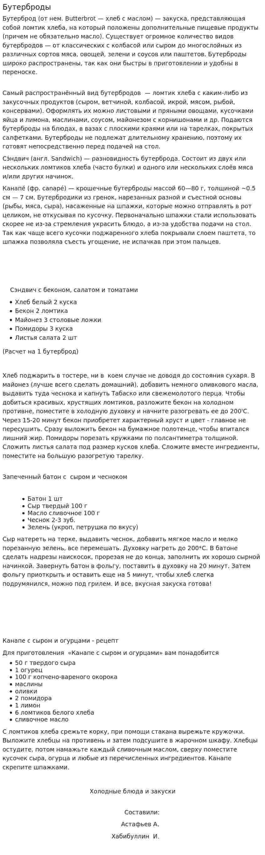 Бутерброды