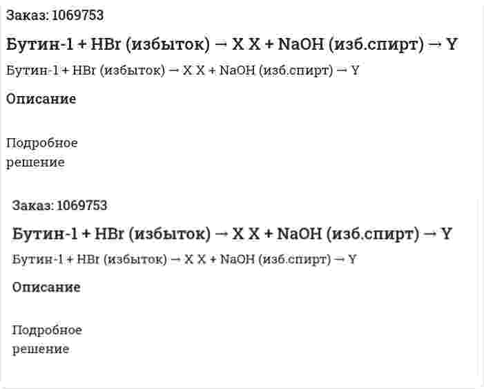 Бутин-1 + HBr (избыток) → X   X + NaOH (изб.спирт) → Y 