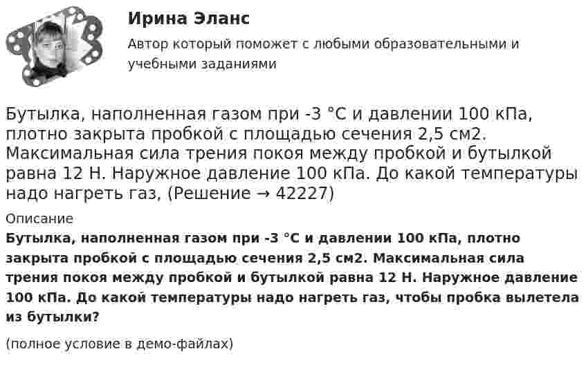     
          Описание
          Бутылка, наполненная газом при -3 °C и давлении 100 кПа, плотно закрыта пробкой с площадью сечения 2,5 см2. Максимальная сила трения покоя между пробкой и бутылкой равна 12 Н. Наружное давление 100 кПа. До какой температуры надо нагреть газ, чтобы пробка вылетела из бутылки?(полное условие в демо-файлах)  
            
            
            Бустер для автомобиля (или автомобильный бустер). Выбор бустера для автомобиляБутылка, наполненная газом при -3 °C и давлении 100 кПа, плотно закрыта пробкой с площадью сечения 2,5 см2. Максимальная сила трения покоя между пробкой и бутылкой равна 12 Н. Наружное давление 100 кПа. До какой температуры надо нагреть газ, БУХГАЛТЕРИЯ ИНДИВИДУАЛЬНОГО ПРЕДПРИНИМАТЕЛЯ РФЭТ КОМПЬЮТЕРНЫЙ ПРАКТИКУМ в программе «Cash Fly»Бухгалтер кассир юридического лица по чеку снял средства организации с расчетного счета на сумму 18600 руб. с последующей выдачей денежных средств по следующим статьям:Бухгалтерская запись Д 99 К 09 …Бухгалтерская запись Дт 69 Кт 70 означает …Бухгалтерская отчетность составляется на основе данных … учетаБудет ли спектр частицы массой   сплошным, если она находится в потенциальном ящике шириной 5 см? Почему?Будьте начеку из-за скрытых аллергеновБуква s в конце слова произносится как [z] в слове …Буква s в конце слова произносится как [z] в слове …    students   ties   matches   boxesБуква x произносится как [gz] в слове …Буква x произносится как [gz] в слове …   box  text   fix  exitБуква П  ВАРИАНТ - Контрольная работа по гражданскому праву