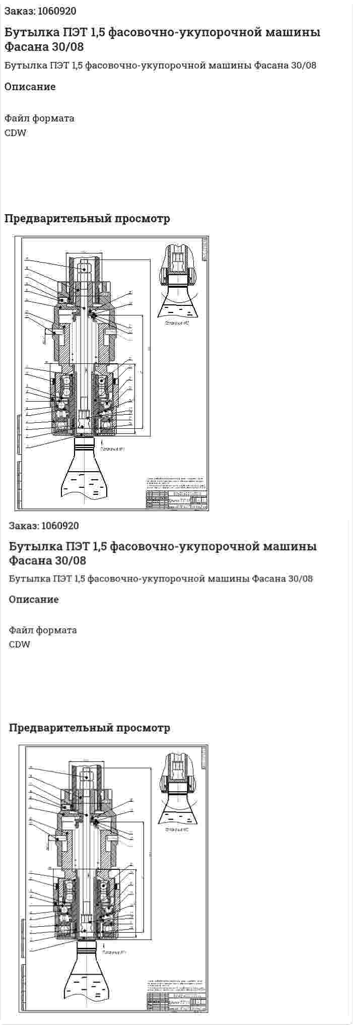 Бутылка ПЭТ 1,5 фасовочно-укупорочной машины Фасана 30/08 