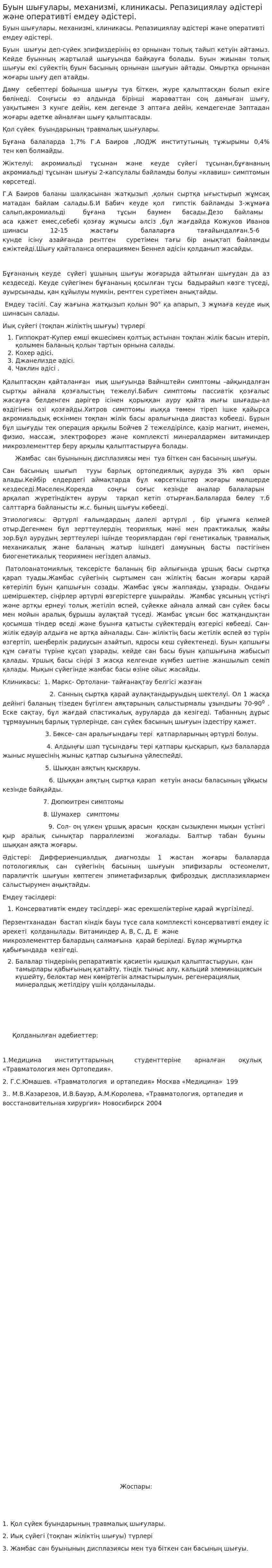 Буын шығулары, механизмі, клиникасы. Репазициялау әдістері және оперативті емдеу әдістері.
