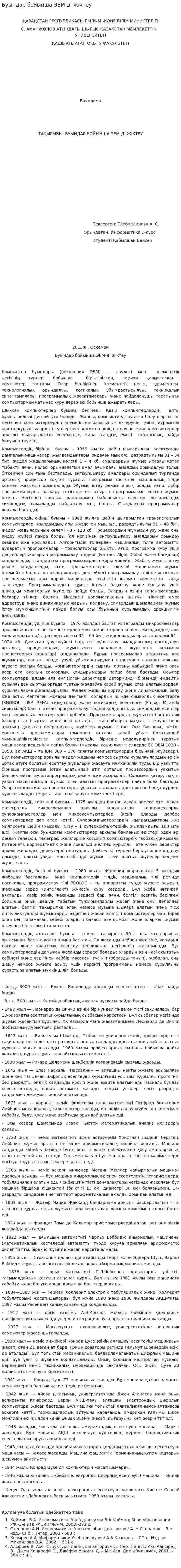 Буындар бойынша ЭЕМ-ді жіктеу